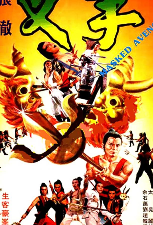 Постер к Мстители в масках (1981)