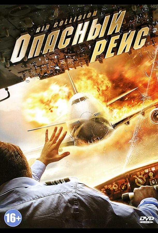 Постер к Опасный рейс (2012)