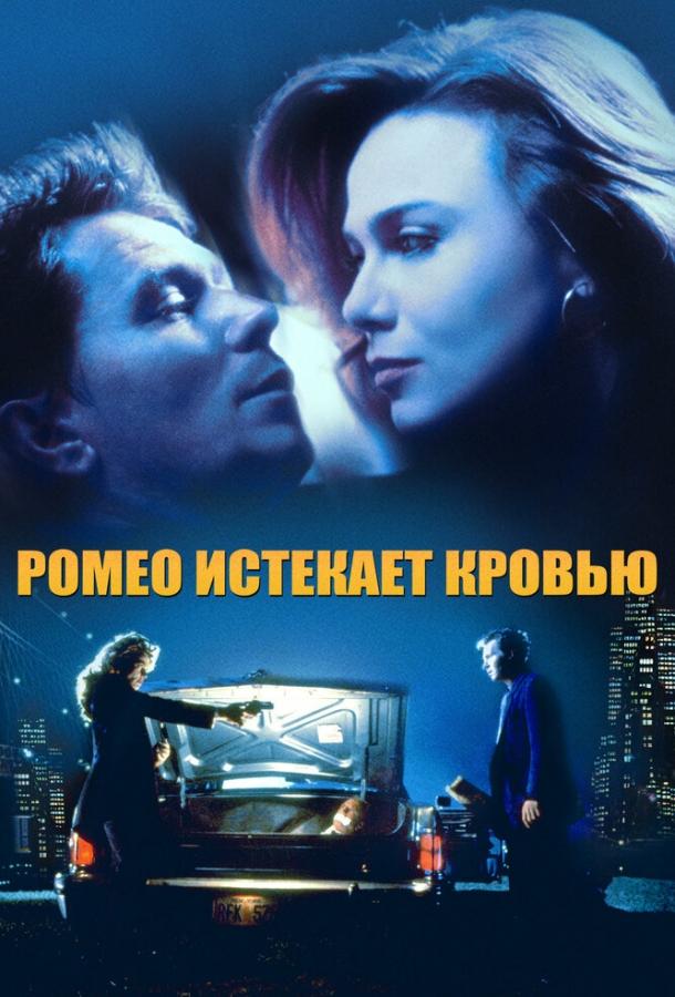 Постер к Ромео истекает кровью (1993)