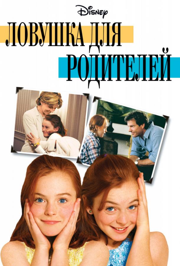 Постер к Ловушка для родителей (1998)