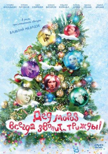 Постер к Дед Мороз всегда звонит… трижды! (2012)