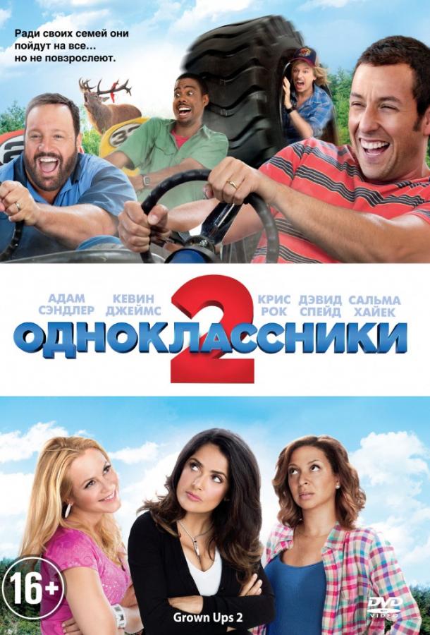 Постер к Одноклассники 2 (2013)
