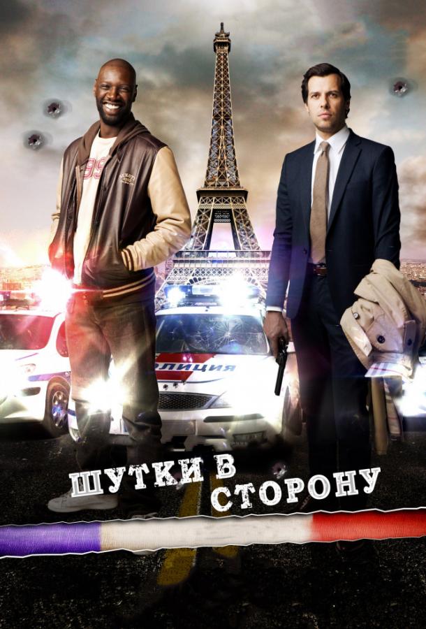 Постер к Шутки в сторону (2012)