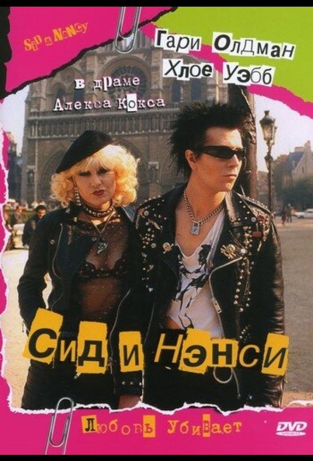 Постер к Сид и Нэнси (1986)