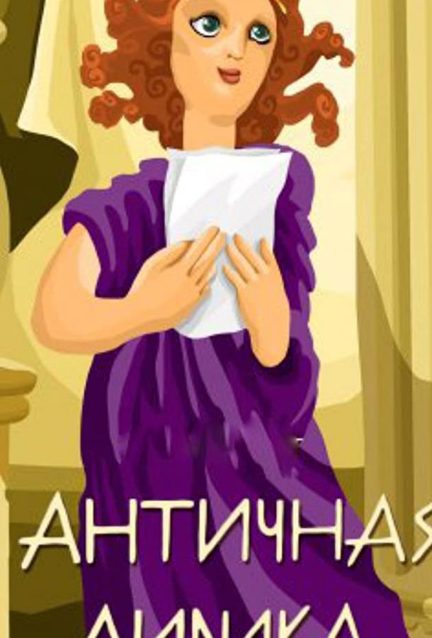 Постер к Античная лирика (1989)