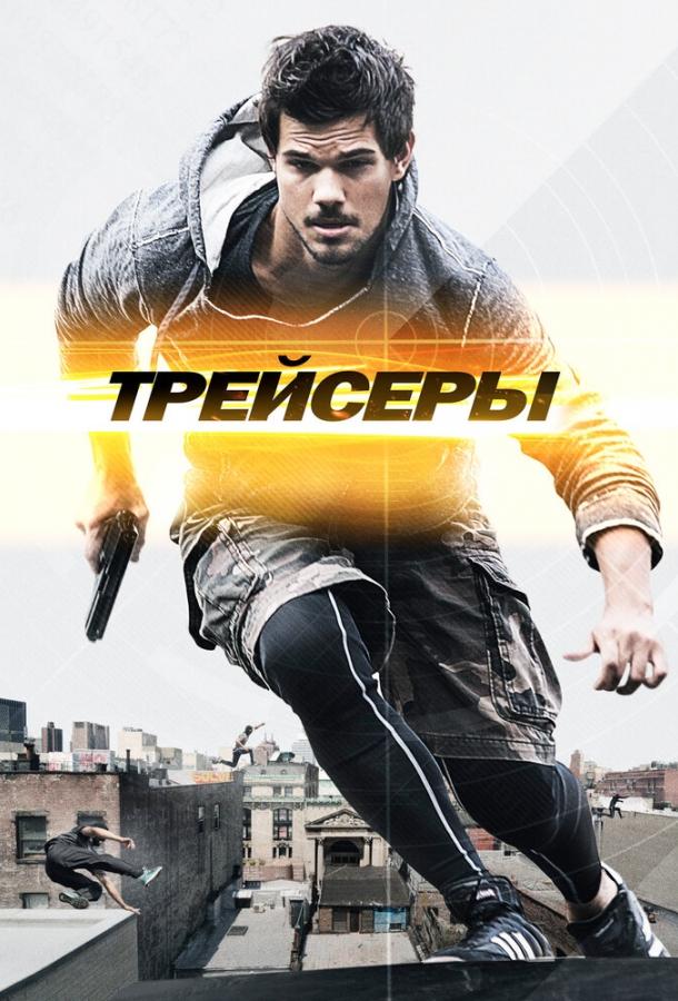 Постер к Трейсеры (2015)