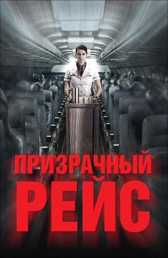 Постер к Призрачный рейс (2012)