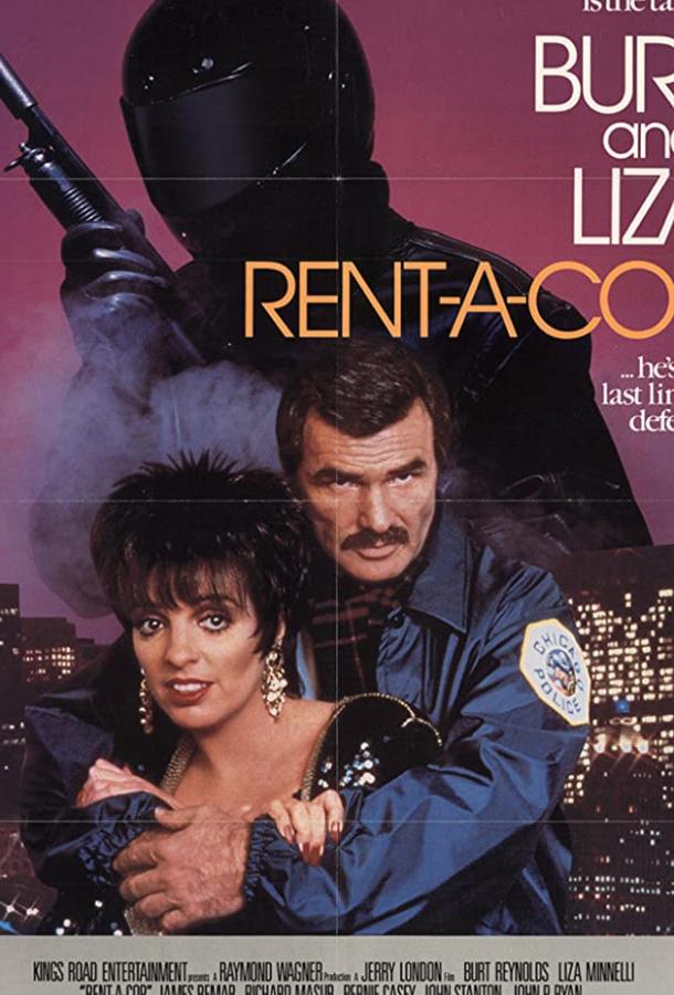 Постер к Полицейский по найму (1987)