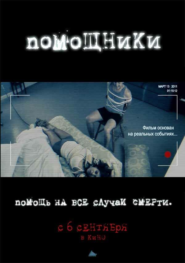 Постер к Помощники (2012)