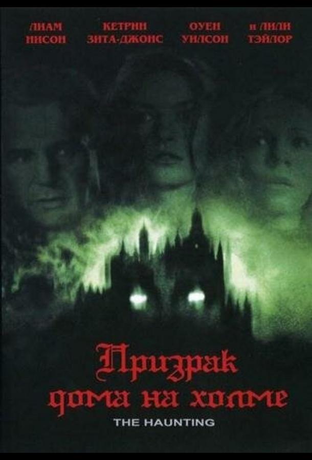 Постер к Призрак дома на холме (1999)