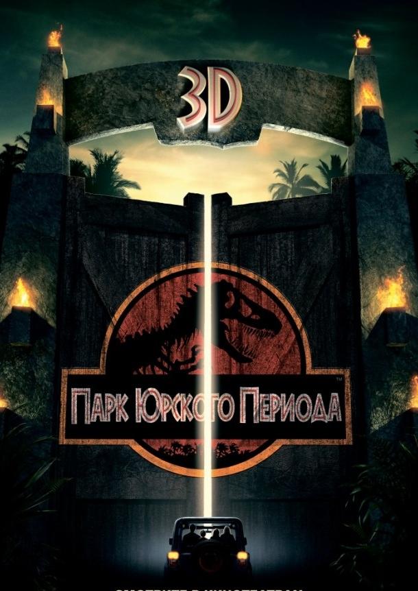 Постер к Парк Юрского периода (1993)