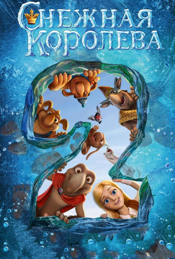 Постер к Снежная королева 2: Перезаморозка (2014)