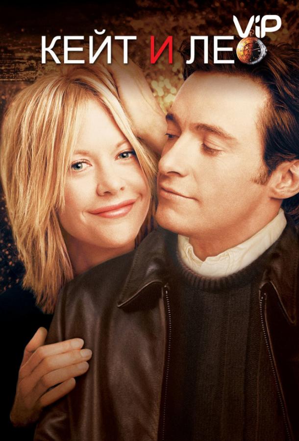 Постер к Кейт и Лео (2001)