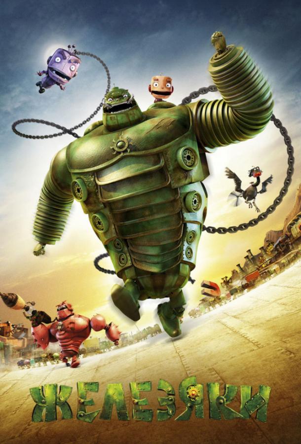 Постер к Железяки (2012)