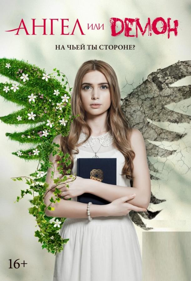 Постер к Ангел или демон (1-2 сезон)