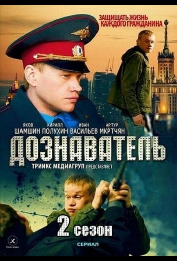 Постер к Дознаватель 2 (1 сезон)