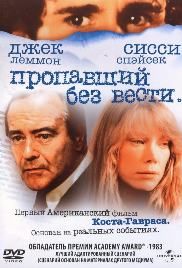Постер к Пропавший без вести (1981)