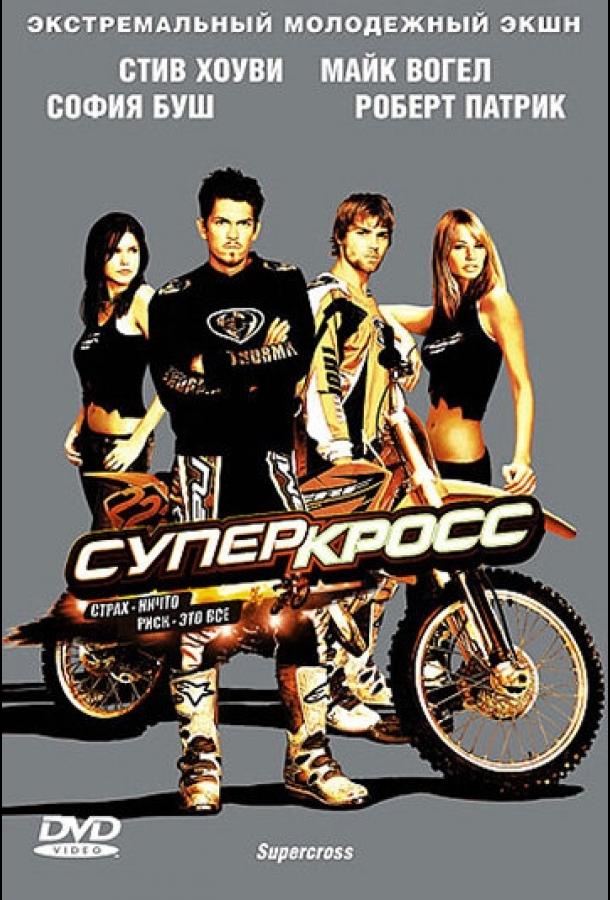 Постер к Суперкросс (2005)