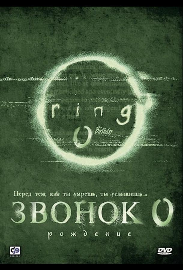 Постер к Звонок 0: Рождение (2000)