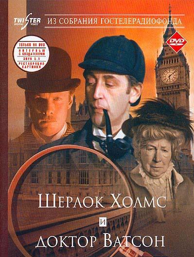 Постер к Приключения Шерлока Холмса и доктора Ватсона: Знакомство (1980)