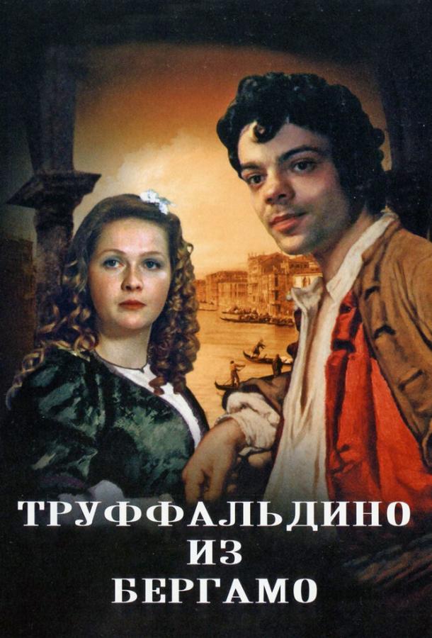 Постер к Труффальдино из Бергамо (1976)