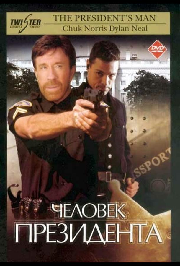 Постер к Человек президента (2000)