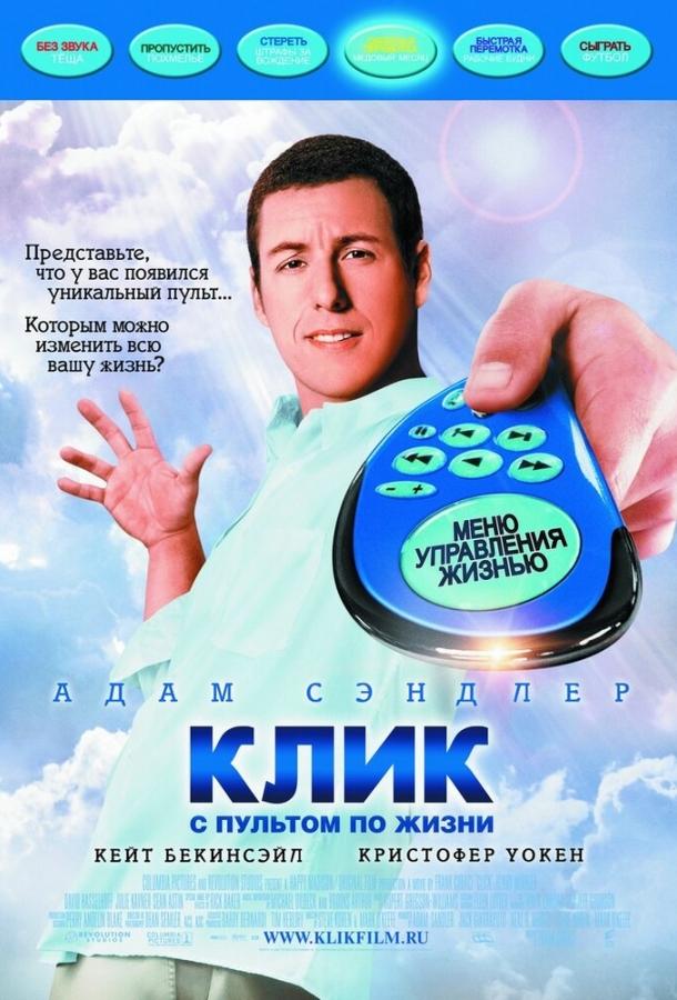 Постер к Клик: С пультом по жизни (2006)