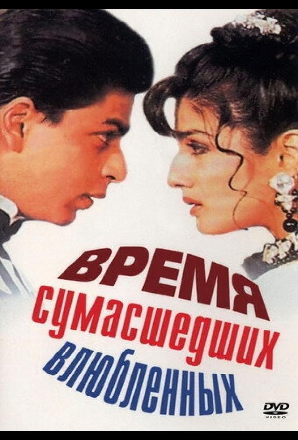 Постер к Время сумасшедших влюбленных (1995)