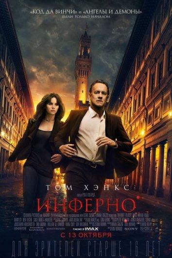Постер к Инферно (2016)
