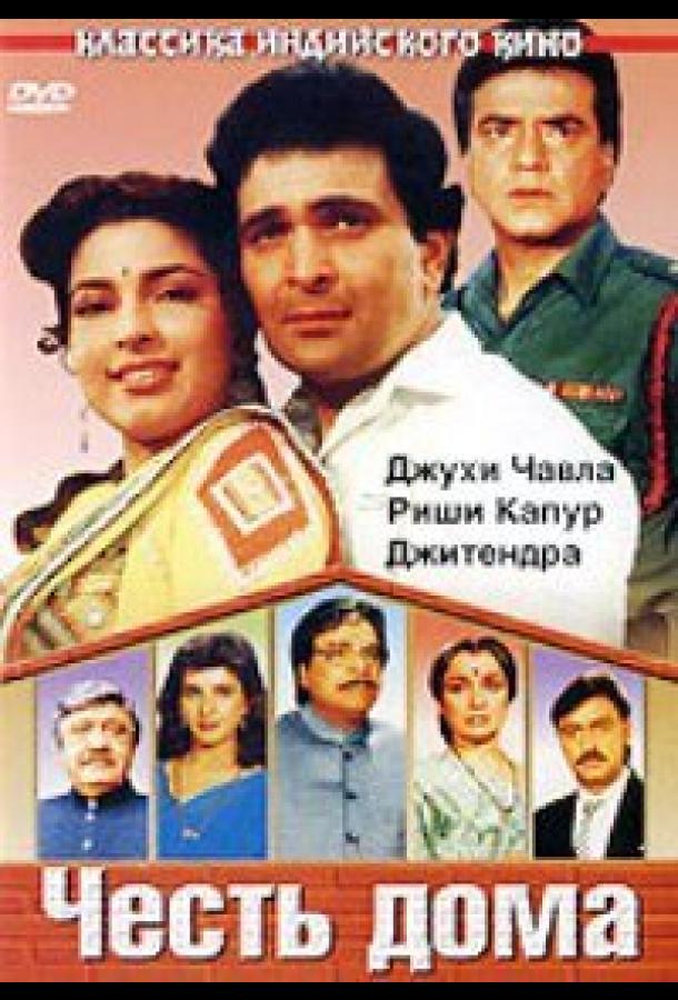 Постер к Честь дома (1994)
