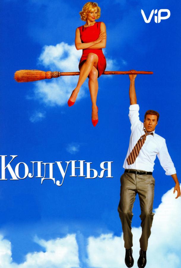 Постер к Колдунья (2005)