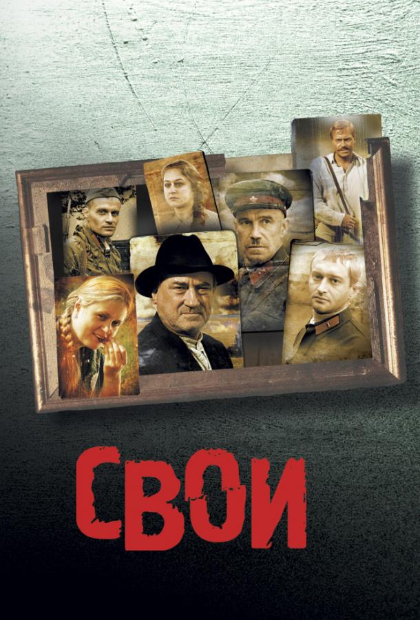 Постер к Свои (2004)