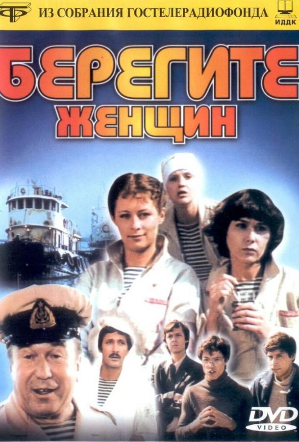 Постер к Берегите женщин (1981)