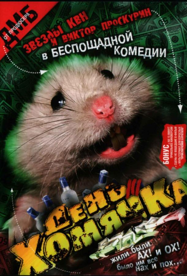 Постер к День хомячка (1 сезон)