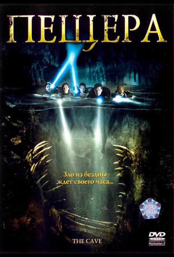 Постер к Пещера (2005)