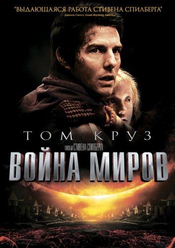 Постер к Война миров (2005)