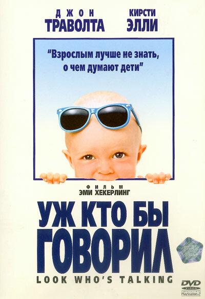 Постер к Уж кто бы говорил (1989)