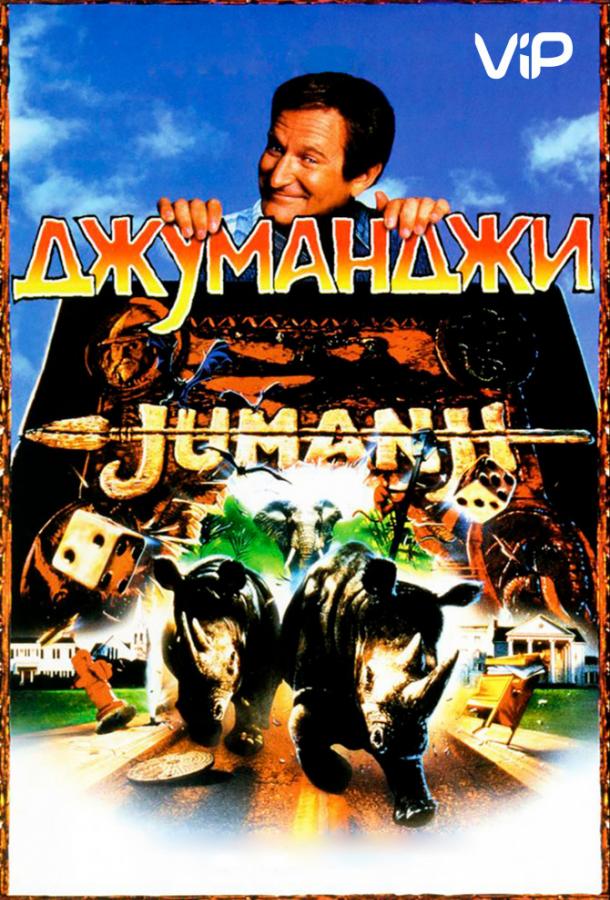 Постер к Джуманджи (1995)