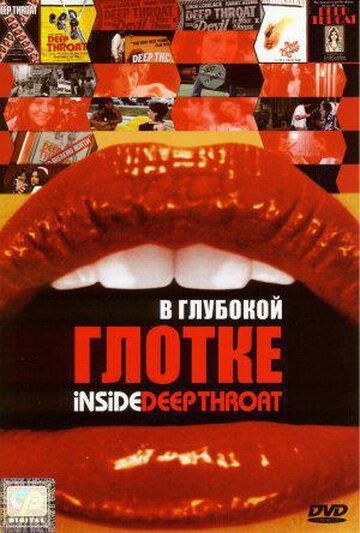 Постер к В глубокой глотке (2005)