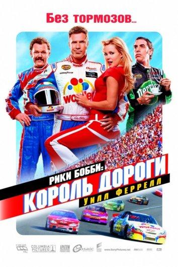 Постер к Рики Бобби: Король дороги (2006)