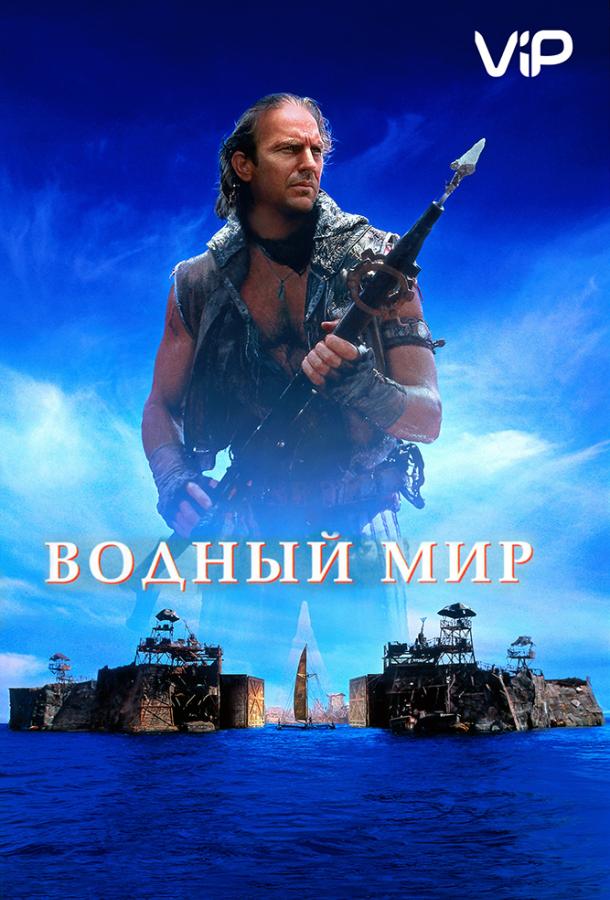 Постер к Водный мир (1995)