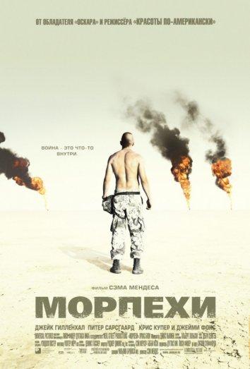 Постер к Морпехи (2005)