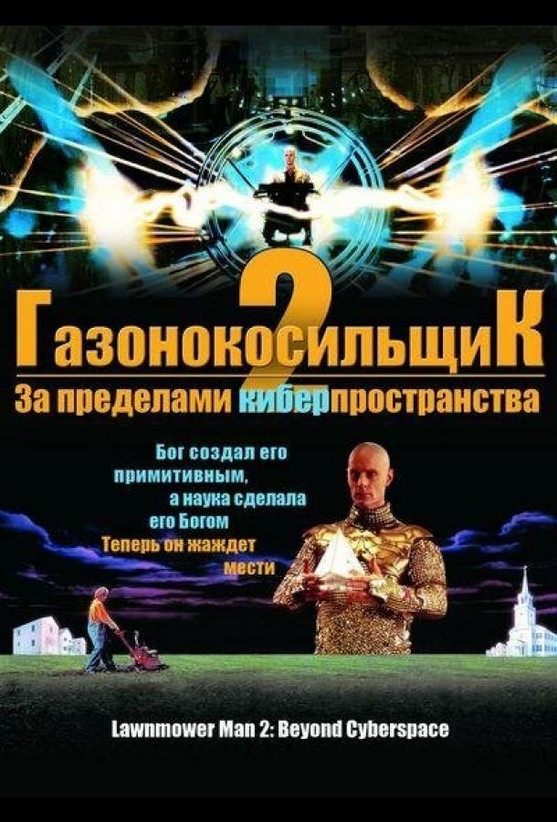 Постер к Газонокосильщик 2: За пределами киберпространства (1996)