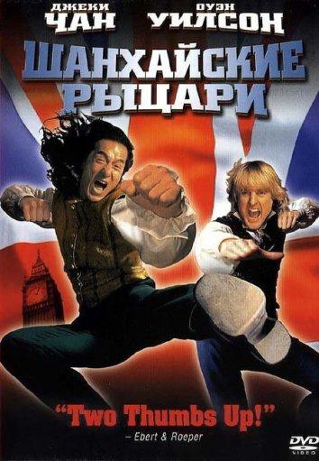 Постер к Шанхайские рыцари (2003)