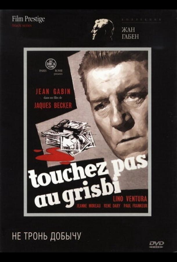 Постер к Не тронь добычу (1954)