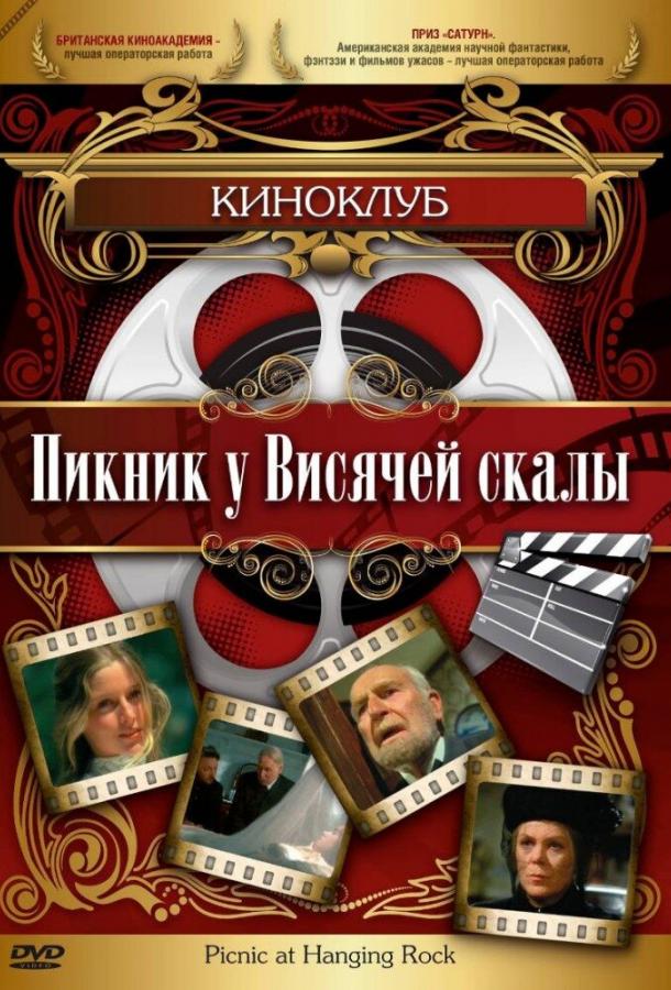 Постер к Пикник у Висячей скалы (1975)