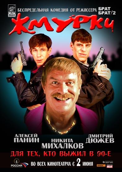 Постер к Жмурки (2005)