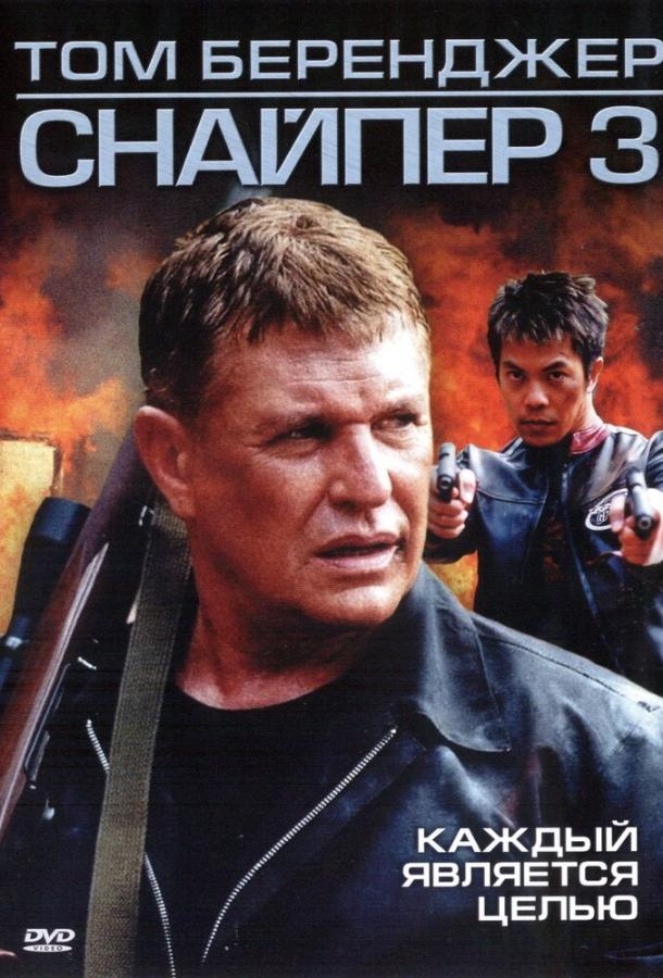 Постер к Снайпер 3 (2004)