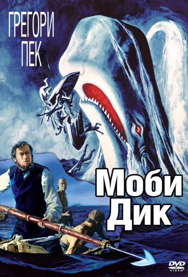 Постер к Моби Дик (1956)