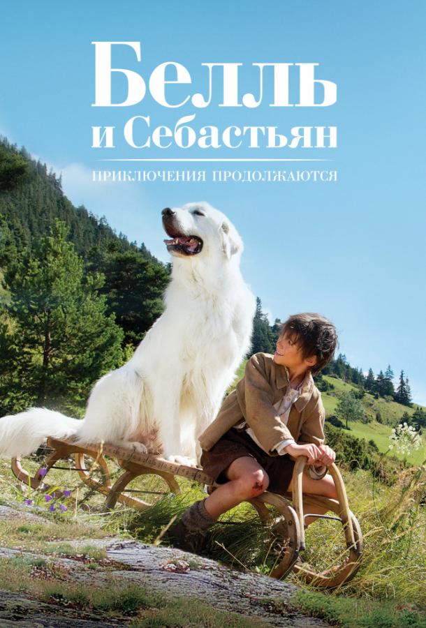 Постер к Белль и Себастьян, приключение продолжается (2015)
